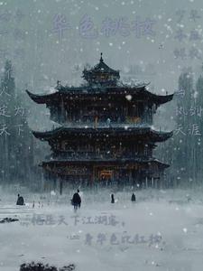 华妃步摇一跪封神
