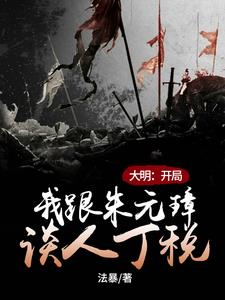 大明开局和朱元璋一起打天下