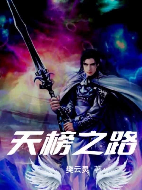 天榜免费全集完整版