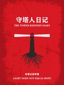 守塔人可以带手机吗