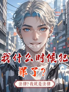 我什么时候无敌了在哪里阅读