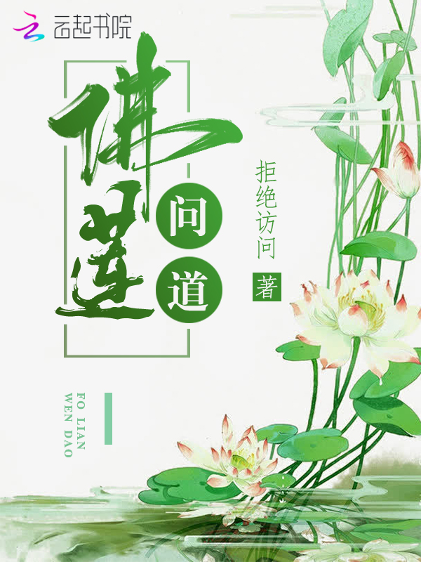 佛莲歌曲原唱