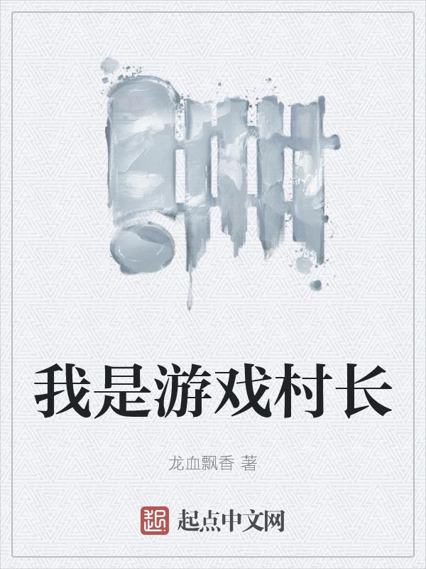 我就是村长游戏全集